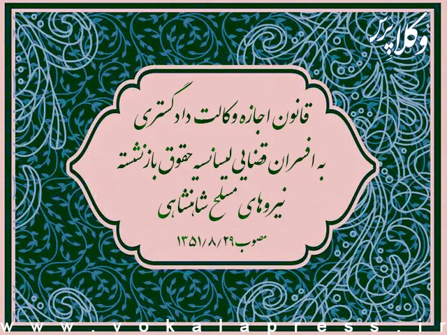 قانون اجازه وکالت دادگستری به افسران قضایی لیسانسیه حقوق بازنشسته نیروهای مسلح شاهنشاهی