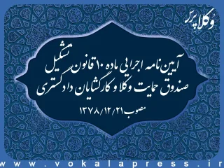 آیین‌‌نامه اجرایی ماده ۱۰ قانون تشکیل صندوق حمایت وکلا و کارگشایان دادگستری