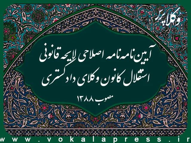 آیین‌نامه‌نامه اصلاحی لایحه قانونی استقلال کانون وکلای دادگستری