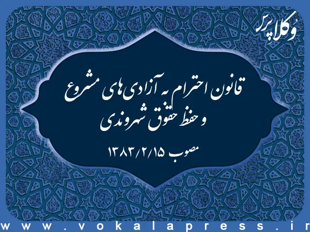 قانون احترام به آزادیهای مشروع و حفظ حقوق شهروندی