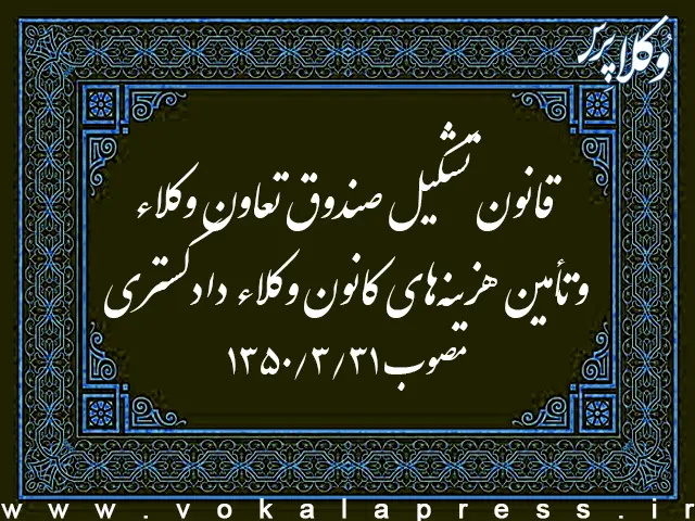 قانون تشکیل صندوق تعاون وکلاء و تأمین هزینه‌های کانون وکلاء دادگستری