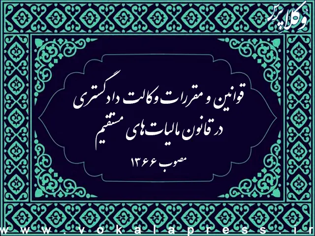 قوانین و مقررات وکالت دادگستری در قانون مالیات‌های مستقیم
