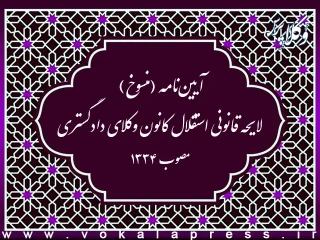 آیین‌نامه (منسوخ) لایحه قانونی استقلال کانون وکلای دادگستری
