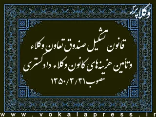 قانون تشکیل صندوق تعاون وکلاء و تأمین هزینه‌های کانون وکلاء دادگستری