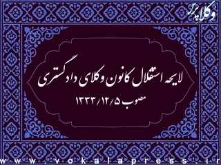 لایحه استقلال کانون وکلای دادگستری