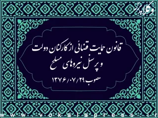 ‌قانون حمایت قضائی از کارکنان دولت و پرسنل نیروهای مسلح