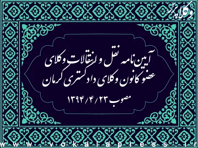 آییننامه نقل و انتقالات وکلای عضو کانون وکلای دادگستری کرمان