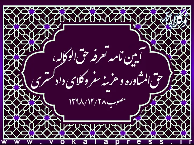 آیین نامه تعرفه حق الوکاله ، حق المشاوره و هزینه سفر وکلای دادگستری