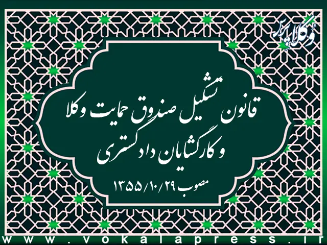 قانون تشکیل صندوق حمایت وکلا و کارگشایان دادگستری