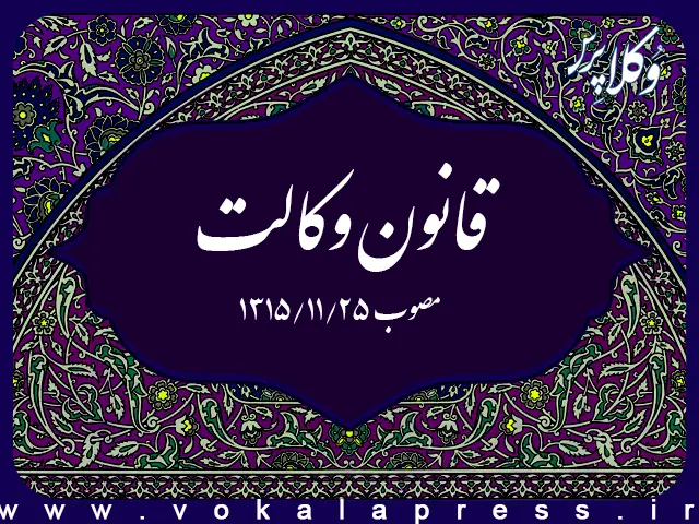 قانون وکالت