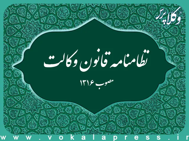 نظامنامه قانون وکالت
