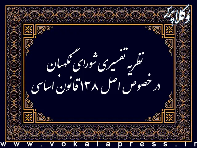 نظریه تفسیری شورای نگهبان در خصوص اصل ۱۳۸ قانون اساسی