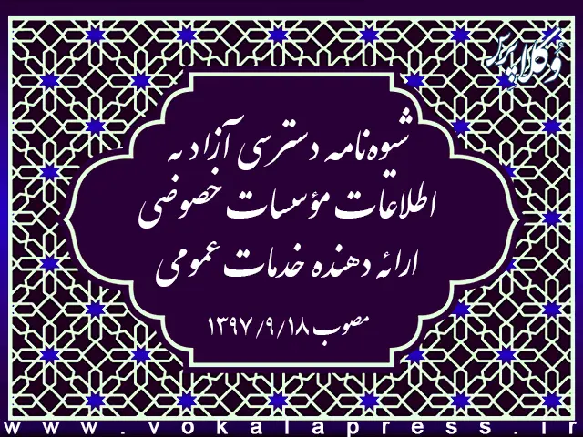 شیوهنامه دسترسی آزاد به اطلاعات مؤسسات خصوصی ارائه دهنده خدمات عمومی