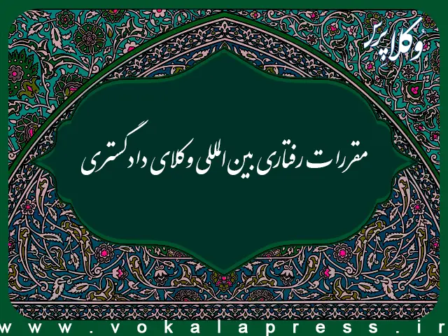 مقررات رفتاری بین‌المللی وکلای دادگستری