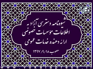 شیوه‌‌نامه دسترسی آزاد به اطلاعات مؤسسات خصوصی ارائه دهنده خدمات عمومی