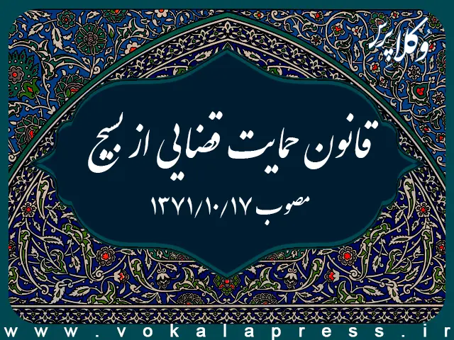 قانون حمایت قضایی از بسیج