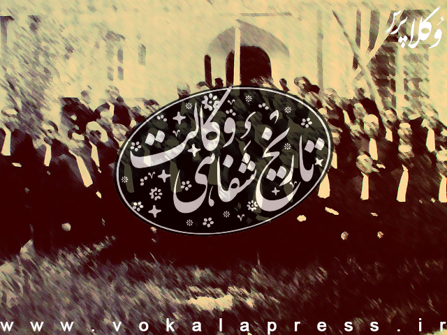 تدوین تاریخ شفاهی وکالت ایران