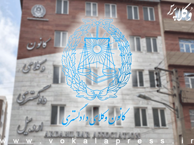 انتخابات کانون وکلای اردبیل برگزار شد