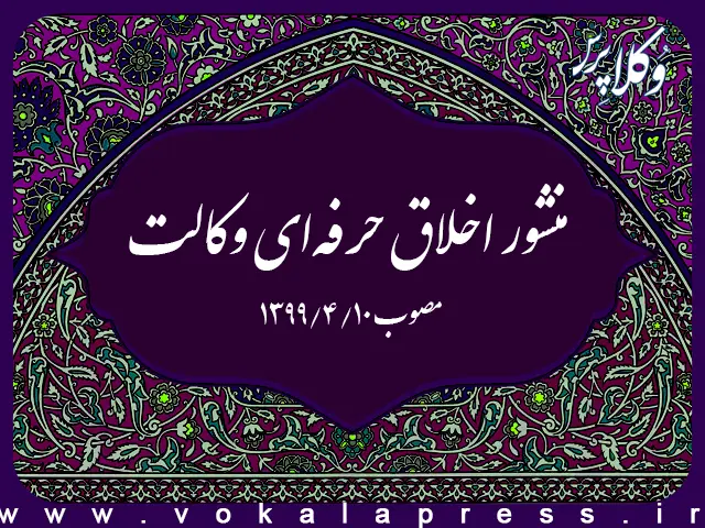 منشور اخلاق حرفهای وکالت