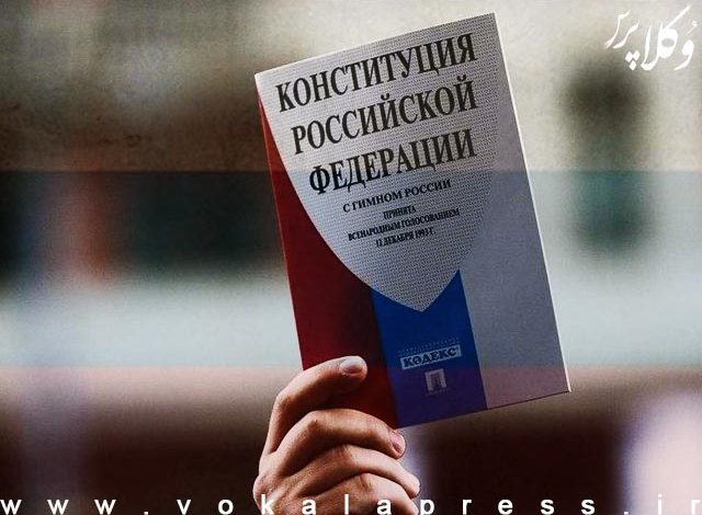 اصلاحات قانون اساسی روسیه از امروز اجرایی می شود