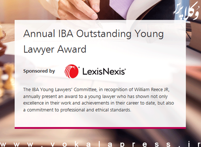 جایزه « وکیل ممتاز جوان » کانون وکلای بین المللی