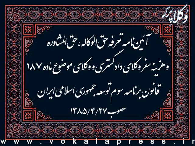 آئین‌نامه تعرفه حق‌الوکاله، حق‌المشاوره و هزینه سفر وکلای دادگستری و وکلای موضوع ماده ۱۸۷ قانون برنامه سوم توسعه جمهوری اسلامی ‌ایران