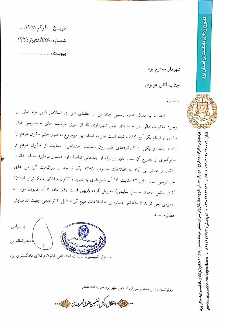 نامه درخواست شفافیت کمیسیون صیانت اجتماعی کانون وکلای یزد از شهرداری