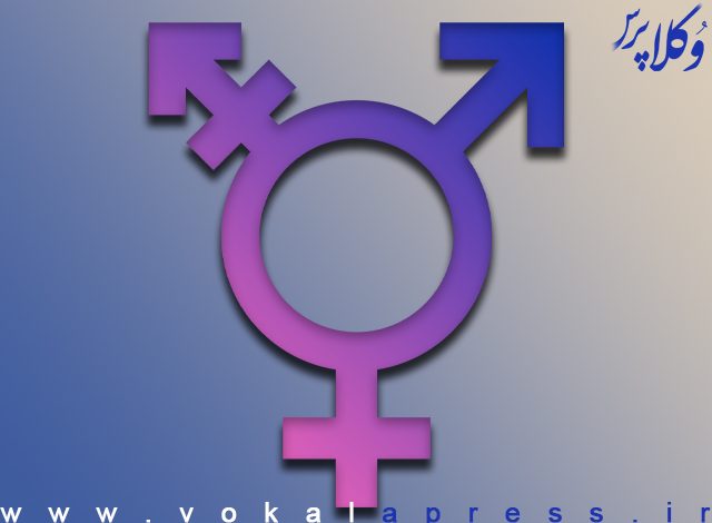 نگاهی کوتاه به تغییر جنسیت در حقوق ایران