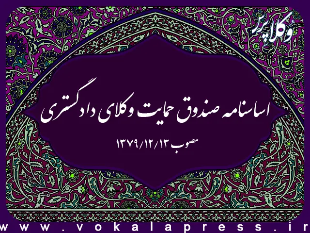 اساسنامه صندوق حمایت وکلای دادگستری