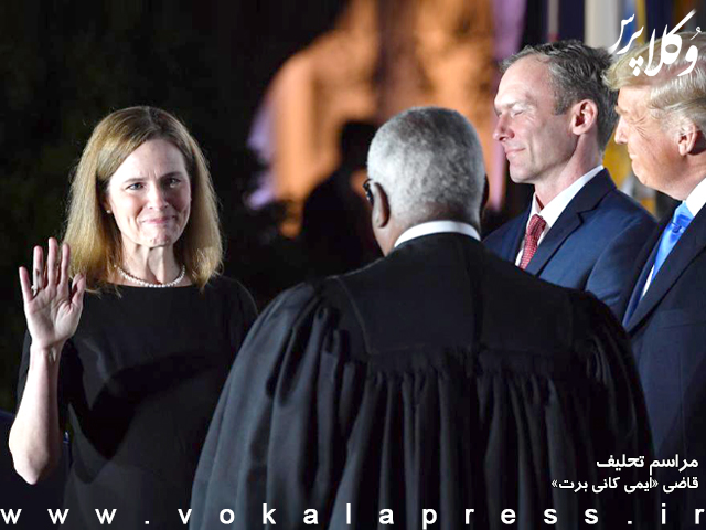 ایمی کانی برت ؛ وکیلی که قاضی دیوان عالی آمریکا شد