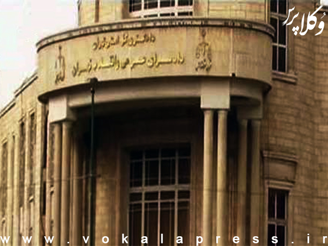 دستورالعمل شرح وظایف نواحی دادسرای عمومی و انقلاب تهران