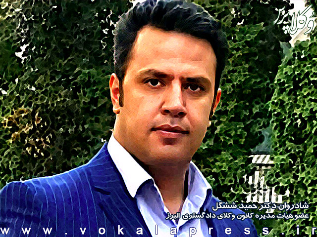 دکتر حمید ششگل عضو هیات مدیره کانون وکلای دادگستری البرز درگذشت