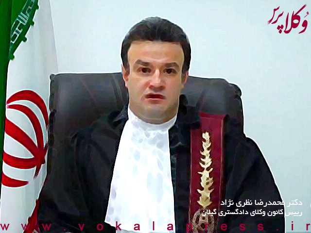 دکتر محمدرضا نظری نژاد، رییس کانون وکلای دادگستری گیلان