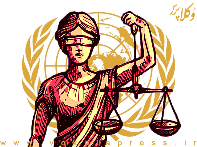 اصول اساسی نقش وکلا (منتشر شده در نشريه "حقوق بشر" سازمان ملل)