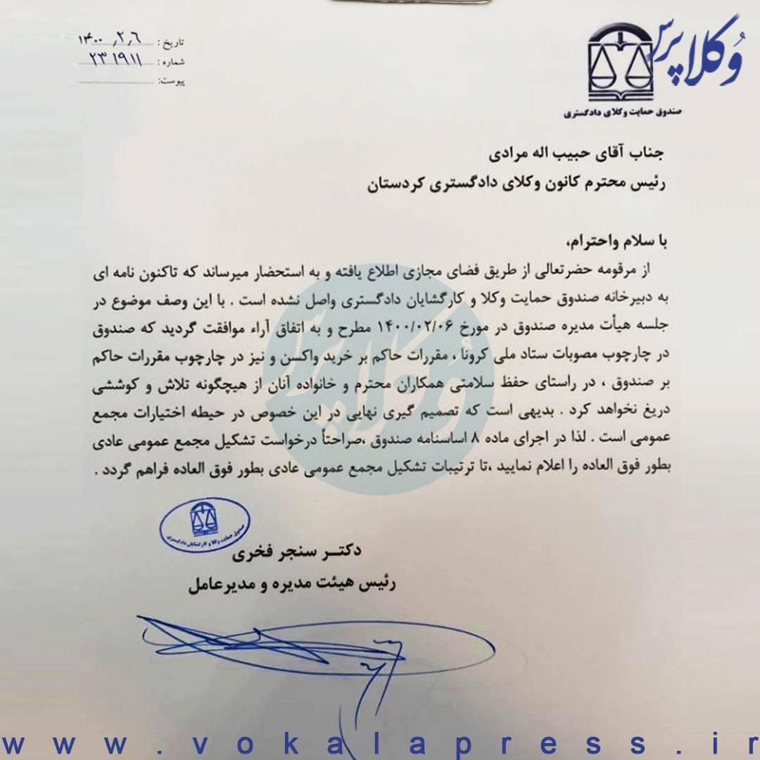 نامه صندوق حمایت به کانون وکلای کردستان درباره تهیه خرید واکسن کرونا
