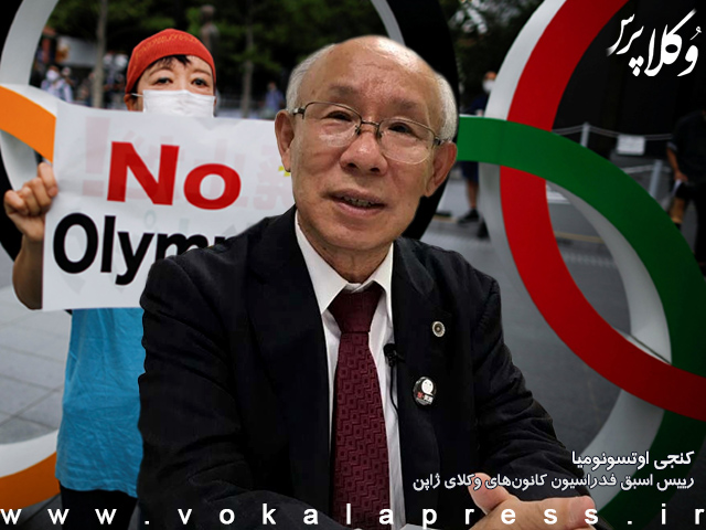 رییس اسبق فدراسیون کانون‌های وکلای ژاپن خواستار لغو برگزاری المپیک شد