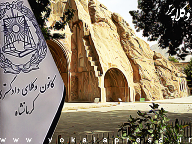 ۶۰ نفر؛ ظرفیت پذیرش کانون وکلای کرمانشاه برای آزمون وکالت ۱۴۰۰