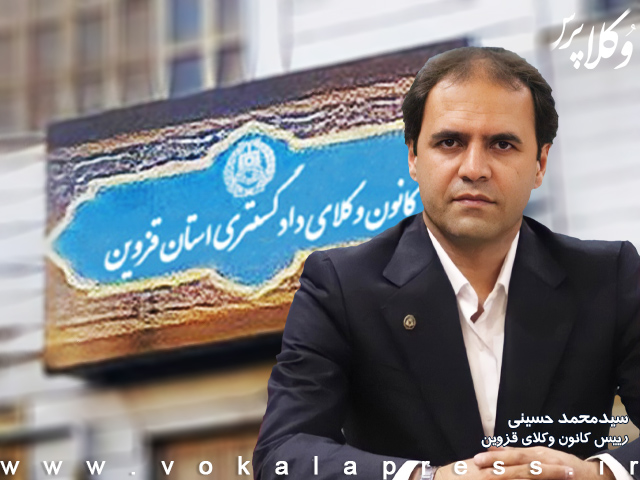وکیل سید محمد حسینی رییس کانون وکلای قزوین شد