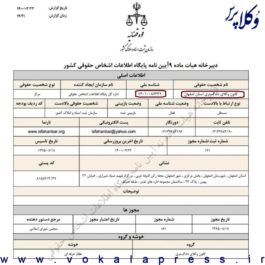 کانون وکلای اصفهان شناسه ملی دریافت کرد