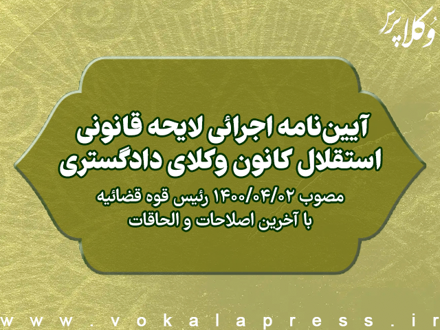 آیین‌نامه اجرایی لایحه قانونی استقلال کانون وکلای دادگستری