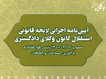 آیین‌نامه اجرایی لایحه قانونی استقلال کانون وکلای دادگستری