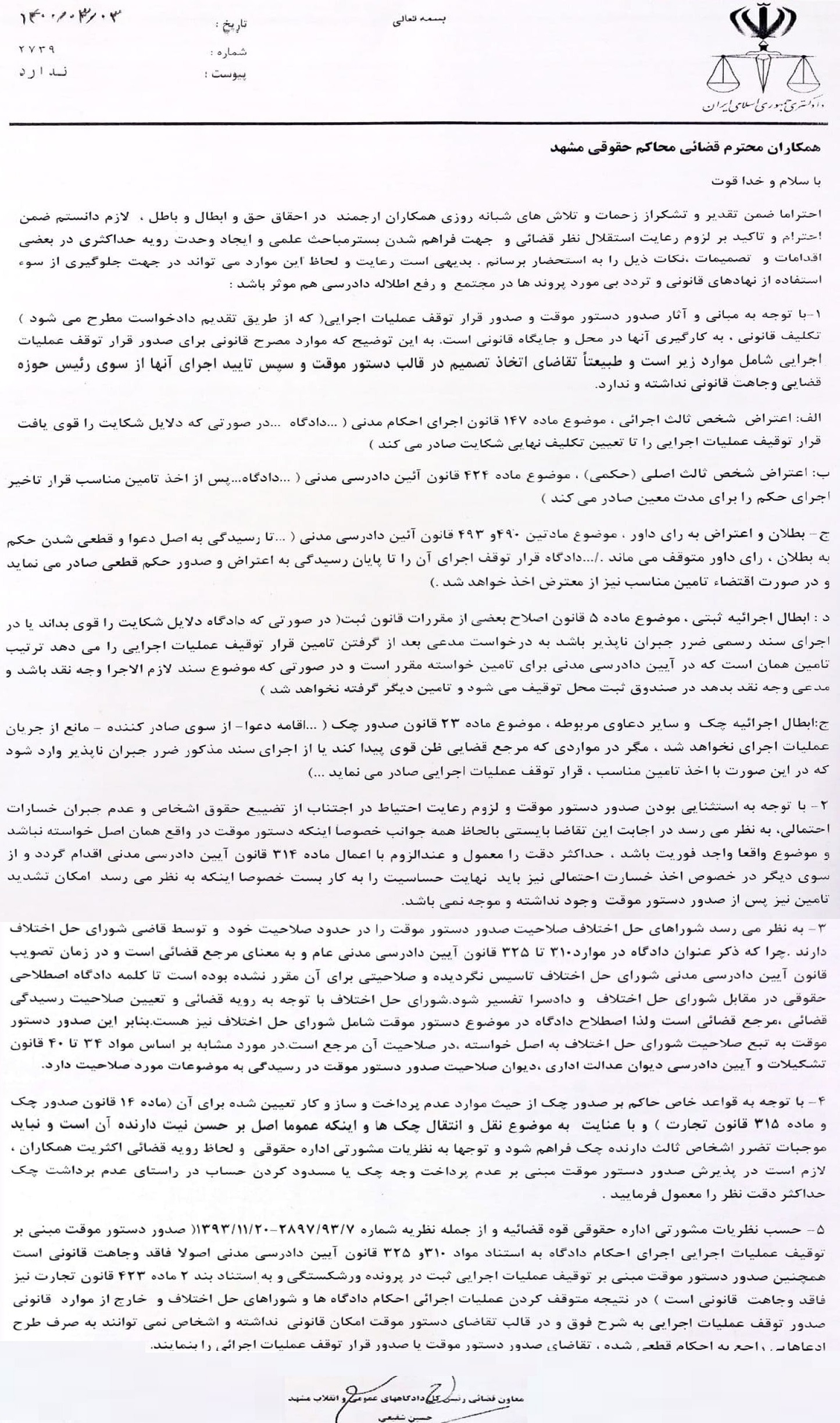  بخشنامه معاون قضایی رییس کل دادگاه های عمومی و انقلاب مشهد درباره ایجاد وحدت رویه درخصوص صدور «دستور موقت»