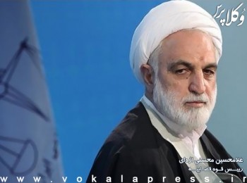 با حکم رهبری غلامحسین محسنی اژه‌ای به عنوان رییس قوه قضاییه منصوب شد