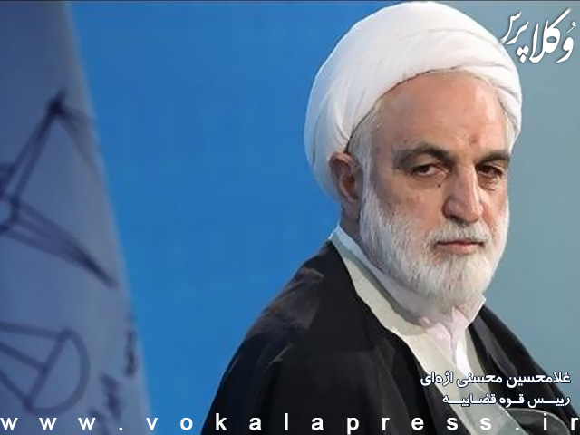 با حکم رهبری غلامحسین محسنی اژه‌ای به عنوان رییس قوه قضاییه منصوب شد