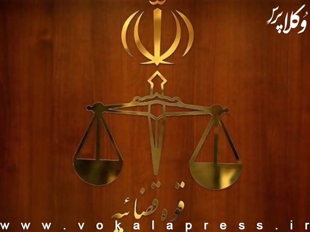 تغییر ساعت کاری دادگاه ها و ادارات قوه قضاییه در مرداد ماه