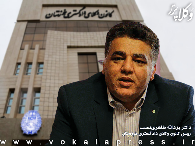 دکتر یزدالله طاهری نسب مجدداً رییس کانون وکلای خوزستان شد