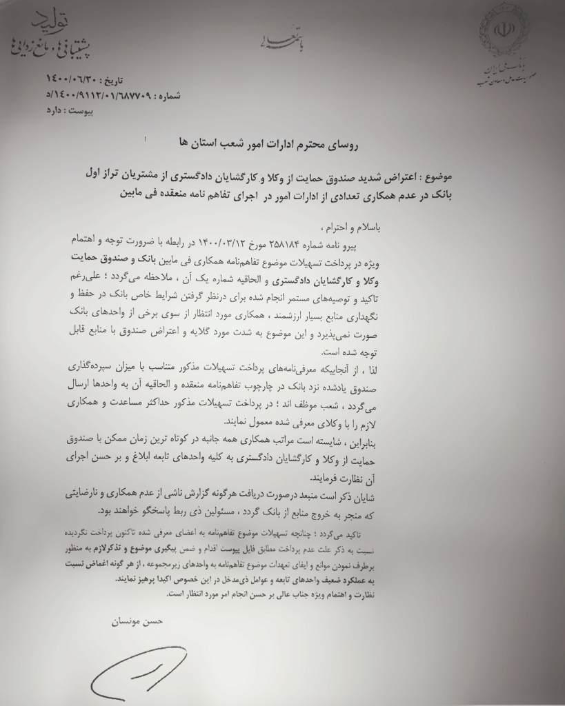 نامه شدیداللحن حسن مونسان درخصوص تخلف شعب در عدم پرداخت تسهیلات به وکلای دادگستری
