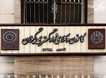 نامه رییس کانون وکلای گیلان به مدیر کل ثبت اسناد این استان در خصوص پذیرش وکالتنامه‌های وکلای دادگستری