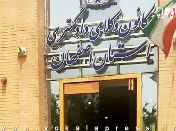 تشکیل کمیسیون «صدور گواهی وکالت تخصصی» در کانون وکلای اصفهان