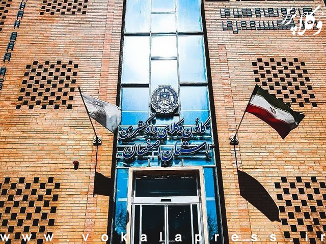 کانون وکلای دادگستری استان اصفهان